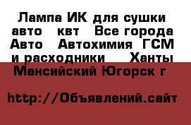 Лампа ИК для сушки авто 1 квт - Все города Авто » Автохимия, ГСМ и расходники   . Ханты-Мансийский,Югорск г.